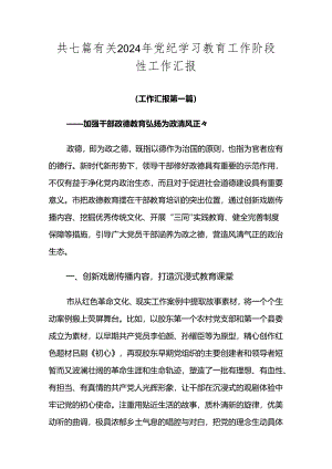 共七篇有关2024年党纪学习教育工作阶段性工作汇报.docx