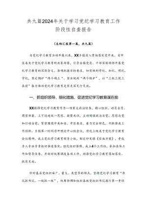 共九篇2024年关于学习党纪学习教育工作阶段性自查报告.docx