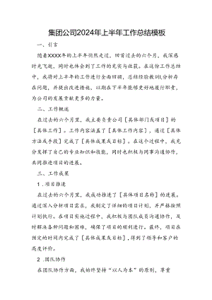 集团公司2024年上半年工作总结模板.docx