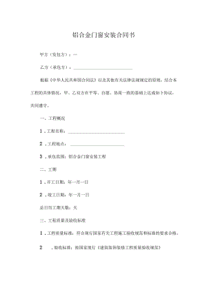 铝合金门窗安装合同书.docx