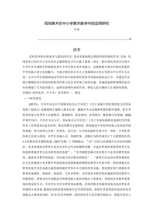 【《民间美术在中小学美术教学中的运用探析》7800字（论文）】.docx