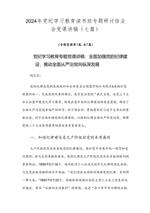 2024年党纪学习教育读书班专题研讨结业会党课讲稿（七篇）.docx