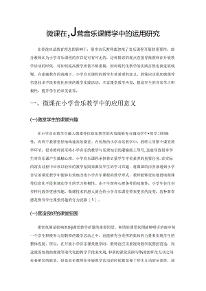 微课在小学音乐课堂教学中的运用研究.docx