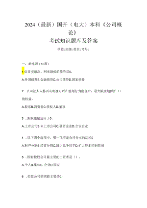 2024（最新）国开（电大）本科《公司概论》考试知识题库及答案.docx