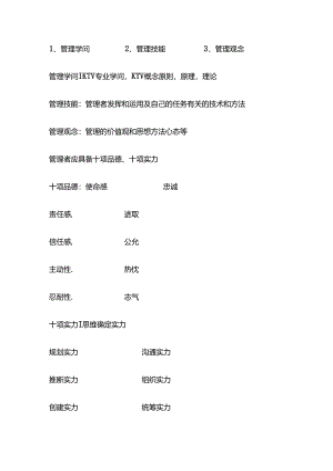 ktv管理者的基本知识-(DEMO).docx