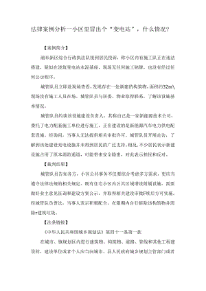 法律案例分析--小区里冒出个“变电站”什么情况？.docx