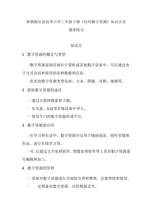 浙教版信息技术小学三年级下册《应用数字资源》知识点及课堂练习.docx