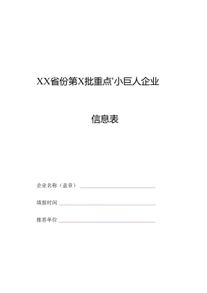 XX省份第X批重点“小巨人”企业信息表.docx