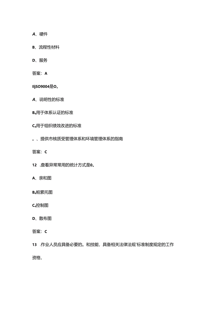 班组长生产管理能力考试题库(浓缩500题).docx_第2页