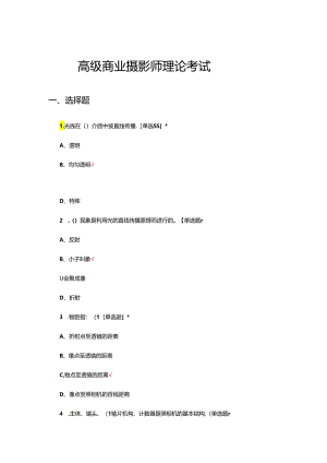 2024年高级商业摄影师理论考试试题.docx
