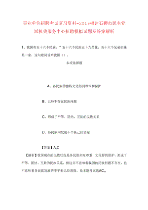 事业单位招聘考试复习资料-2019福建石狮市民主党派机关服务中心招聘模拟试题及答案解析.docx