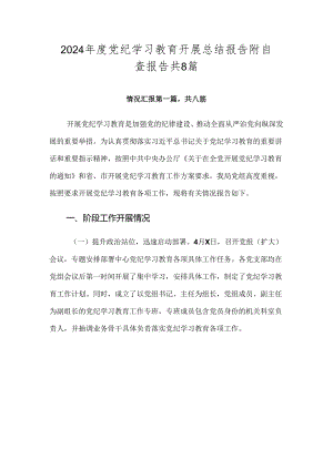 2024年度党纪学习教育开展总结报告附自查报告共8篇.docx