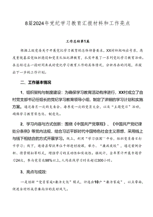 8篇2024年党纪学习教育汇报材料和工作亮点.docx