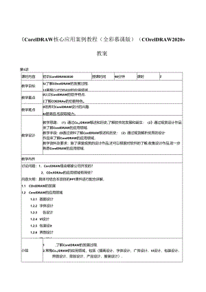《CorelDRAW核心应用案例教程（全彩慕课版）（CorelDRAW 2020）》教案全套 谷晓勇 第1--8讲 初识CorelDRAW 2020---商业案例实训.docx