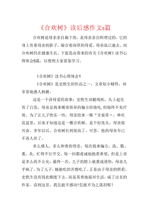 《合欢树》读后感作文5篇.docx