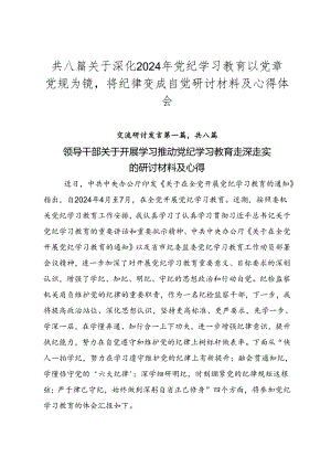 共八篇关于深化2024年党纪学习教育以党章党规为镜将纪律变成自觉研讨材料及心得体会.docx