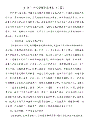 安全生产交流研讨材料（3篇）.docx
