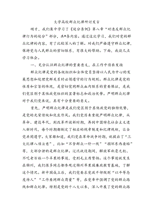 大学高校群众纪律研讨发言.docx