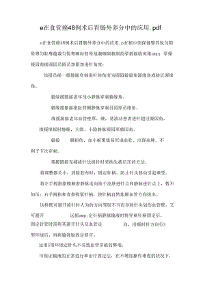 e在食管癌48例术后胃肠外营养中的应用.docx