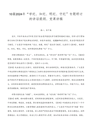 10篇2024年“学纪、知纪、明纪、守纪”专题研讨的讲话提纲、党课讲稿.docx
