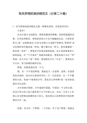 有关梦想的演讲稿范文（分享二十篇）.docx