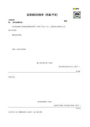 JL-B011监理通知回复单(质量安全).docx