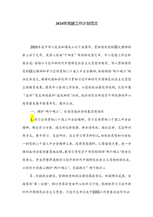 2024年党建工作计划范文.docx