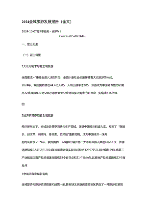 2024全域旅游发展报告.docx
