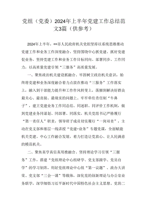党组(党委)2024年上半年党建工作总结范文3篇（供参考）.docx