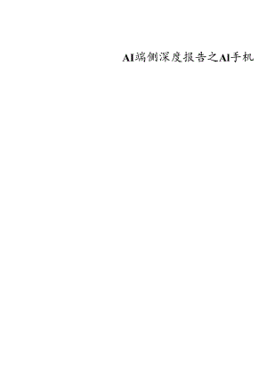 AI端侧深度报告之AI手机2024：受益端侧智能体落地驱动人机交互新范式.docx
