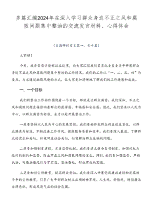 多篇汇编2024年在深入学习群众身边不正之风和腐败问题集中整治的交流发言材料、心得体会.docx