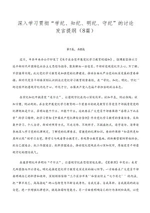 深入学习贯彻“学纪、知纪、明纪、守纪”的讨论发言提纲（8篇）.docx