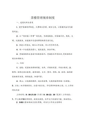 茶楼管理规章制度.docx