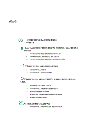 2024武汉市体检人群抽样健康报告.docx