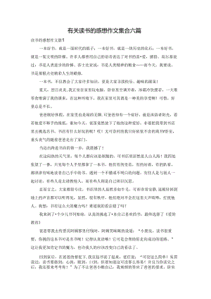 有关读书的感想作文集合六篇.docx