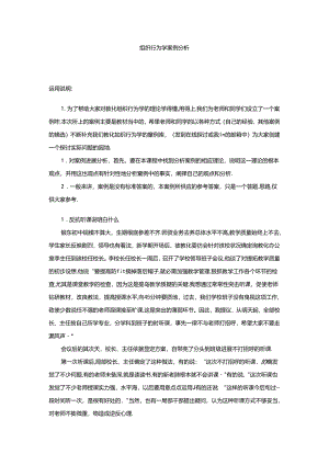 《教育组织行为学》案例分析.docx