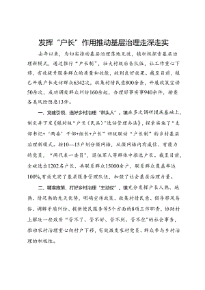 经验做法：发挥“户长”作用 推动基层治理走深走实.docx