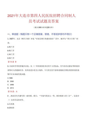 2021年大连市第四人民医院招聘合同制人员考试试题及答案.docx