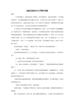温暖话题的作文700字5篇.docx