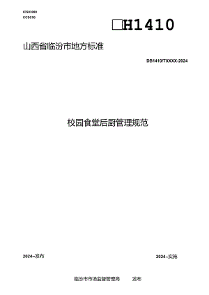 校园食堂后厨管理规范.docx