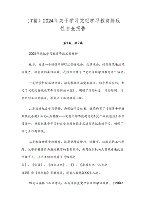 （7篇）2024年关于学习党纪学习教育阶段性自查报告.docx