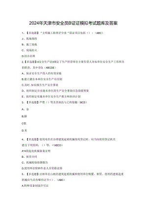2024年天津市安全员B证证模拟考试题库及答案.docx