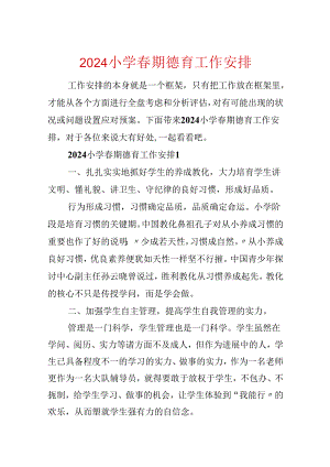 2024小学春期德育工作计划.docx