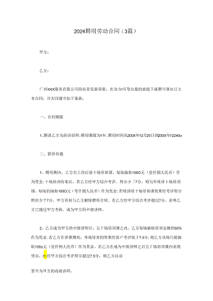 2024聘用劳动合同(3篇).docx