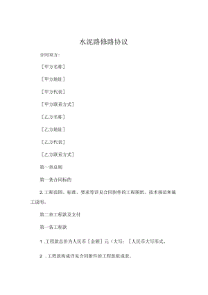水泥路修路协议.docx