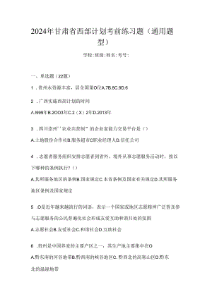 2024年甘肃省西部计划考前练习题（通用题型）.docx