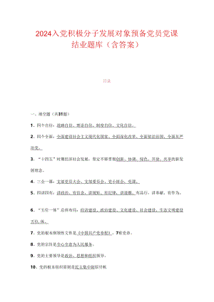 2024入党积极分子发展对象预备党员党课结业题库（含答案）.docx