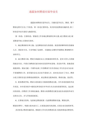 HR透露如何招聘应届毕业生.docx