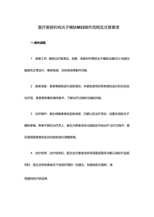 医疗美容机构光子嫩肤M22操作流程及注意事项.docx