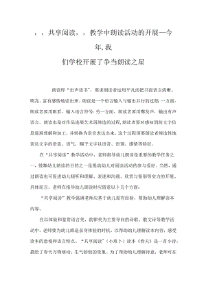 “分享阅读”教学中朗读活动的开展_今年,我们学校开展了争当朗读之星.docx